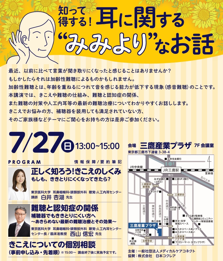 7/27(日)13:00~15:00講演「知って得する耳寄りなお話」 本講演では、きこえや難聴の仕組み、難聴と認知症の関係、また難聴の対策や人工内耳等の最新の難聴治療についてわかりやすくお話しします。